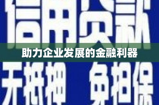 澄城助力企业发展的金融利器