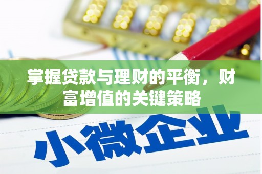 赤坎掌握贷款与理财的平衡，财富增值的关键策略