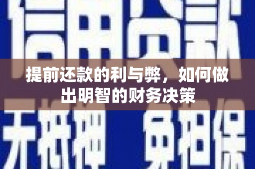 芦淞提前还款的利与弊，如何做出明智的财务决策