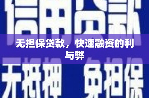祁县无担保贷款，快速融资的利与弊