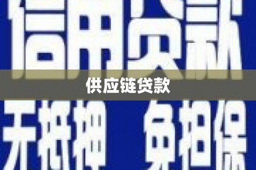 高平供应链贷款