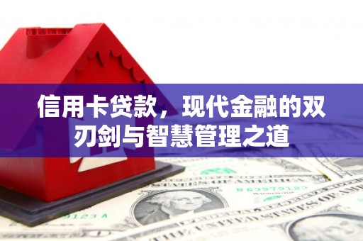 东方信用卡贷款，现代金融的双刃剑与智慧管理之道