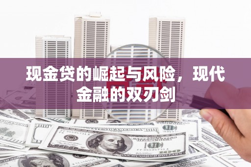 上街现金贷的崛起与风险，现代金融的双刃剑