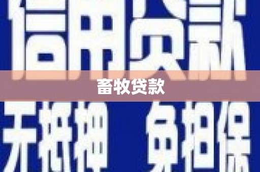 南化畜牧贷款