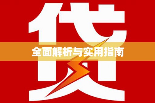 寿丰全面解析与实用指南