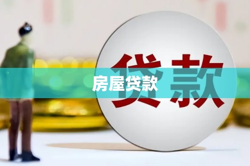 双溪房屋贷款