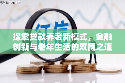东乌旗探索贷款养老新模式，金融创新与老年生活的双赢之道