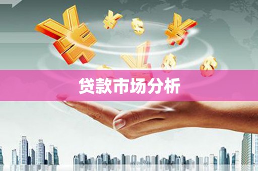 广东贷款市场分析