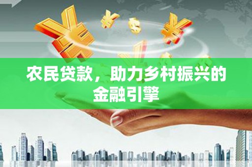古冶农民贷款，助力乡村振兴的金融引擎
