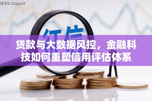 丹徒贷款与大数据风控，金融科技如何重塑信用评估体系