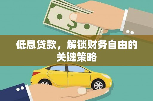 晋州低息贷款，解锁财务自由的关键策略