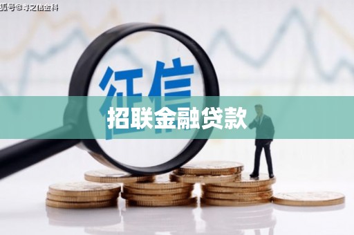 青冈招联金融贷款