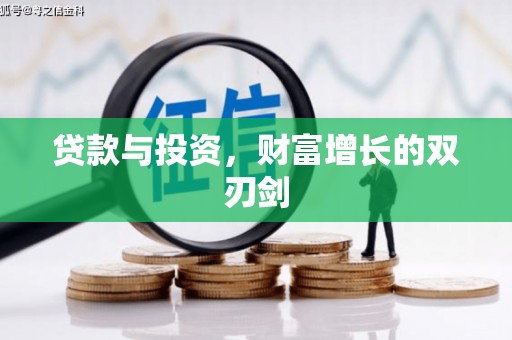 麦积贷款与投资，财富增长的双刃剑