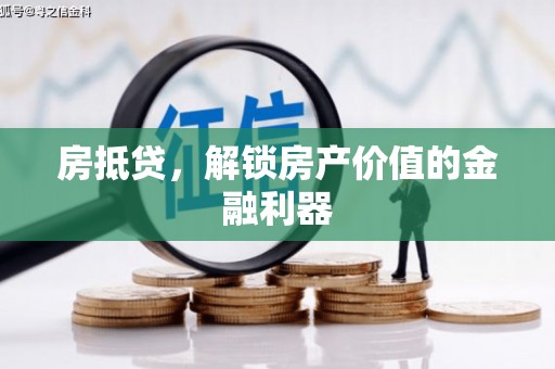 定兴房抵贷，解锁房产价值的金融利器