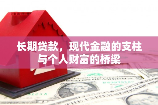 龙游长期贷款，现代金融的支柱与个人财富的桥梁