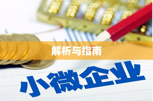 崁顶解析与指南