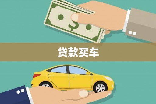 陇川贷款买车