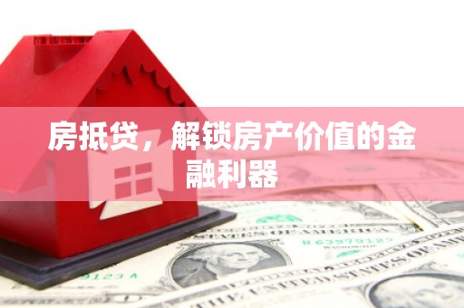 镇原房抵贷，解锁房产价值的金融利器