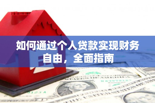 南城如何通过个人贷款实现财务自由，全面指南