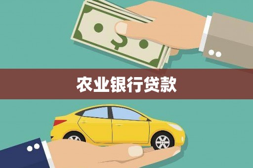 博乐农业银行贷款