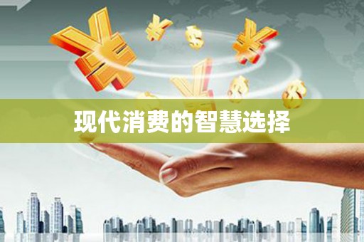 三地门现代消费的智慧选择