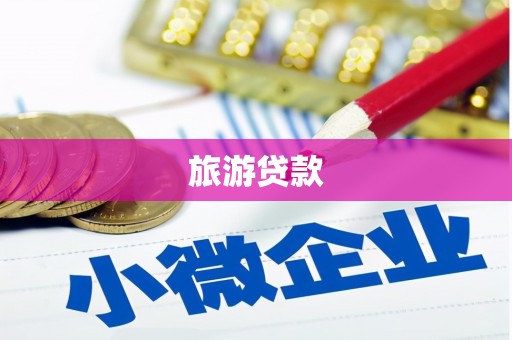 美姑旅游贷款