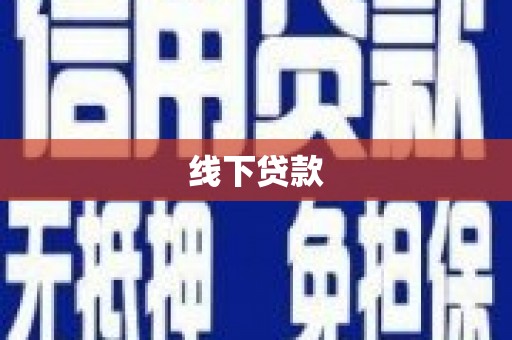 平乡线下贷款