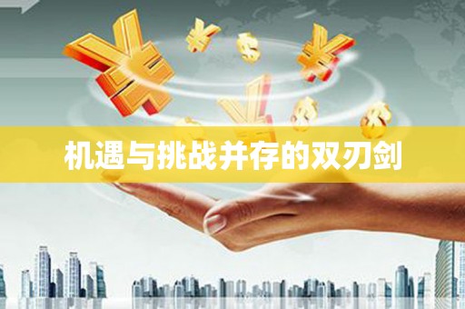 古丈机遇与挑战并存的双刃剑