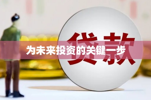 五股为未来投资的关键一步