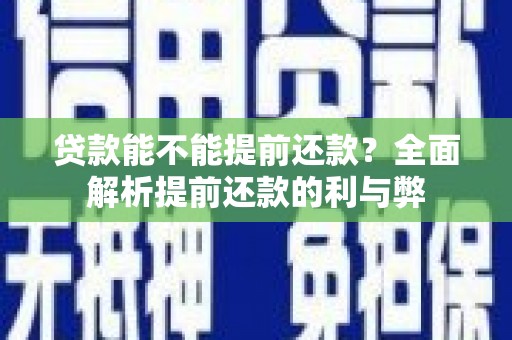 漠河贷款能不能提前还款？全面解析提前还款的利与弊
