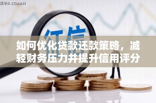 潍坊如何优化贷款还款策略，减轻财务压力并提升信用评分