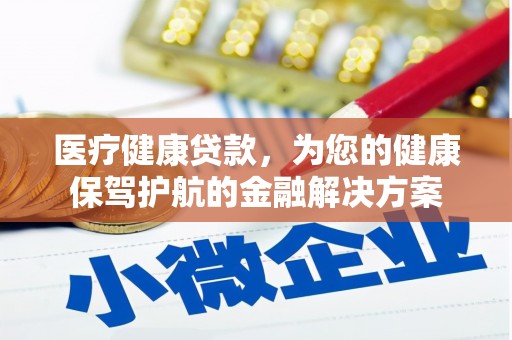 民权医疗健康贷款，为您的健康保驾护航的金融解决方案