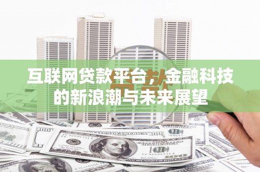 王益互联网贷款平台，金融科技的新浪潮与未来展望