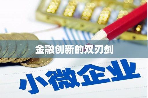 平陆金融创新的双刃剑