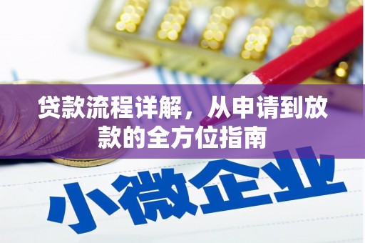 壶关贷款流程详解，从申请到放款的全方位指南