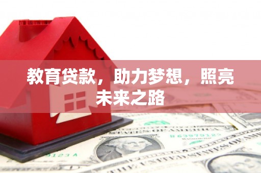 景泰教育贷款，助力梦想，照亮未来之路