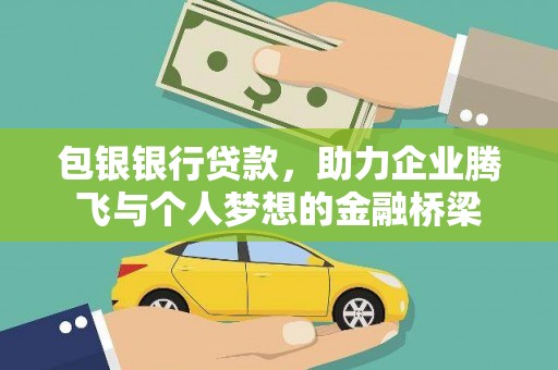 沁县包银银行贷款，助力企业腾飞与个人梦想的金融桥梁