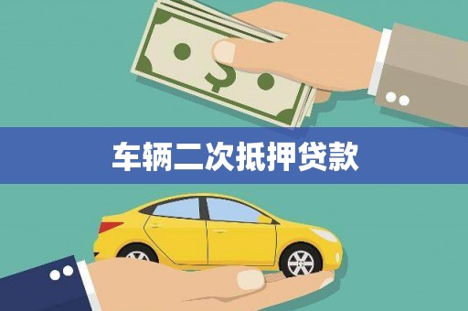 杏花岭车辆二次抵押贷款