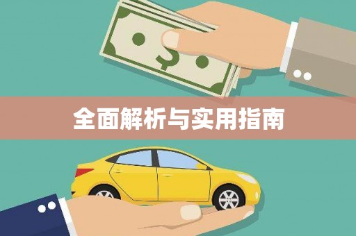 崖州全面解析与实用指南