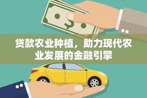 秦安贷款农业种植，助力现代农业发展的金融引擎