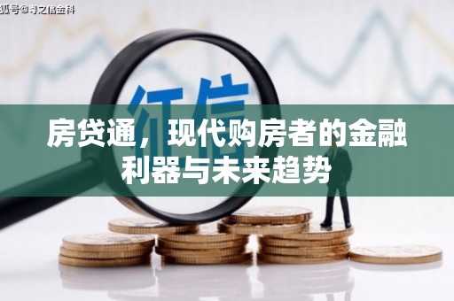 延安房贷通，现代购房者的金融利器与未来趋势