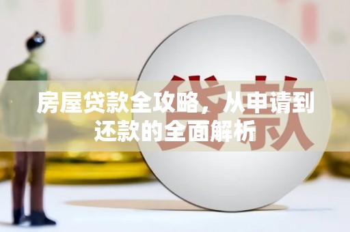 临潭房屋贷款全攻略，从申请到还款的全面解析