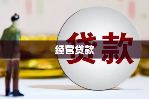 长岛经营贷款