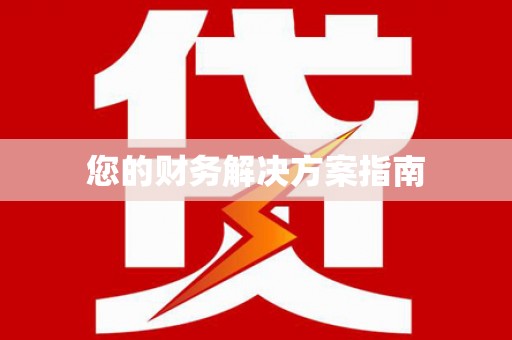 三都您的财务解决方案指南