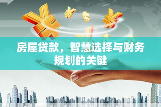 佳木斯房屋贷款，智慧选择与财务规划的关键