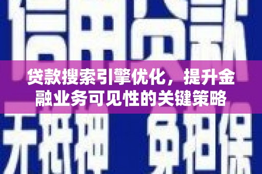 宝应贷款搜索引擎优化，提升金融业务可见性的关键策略