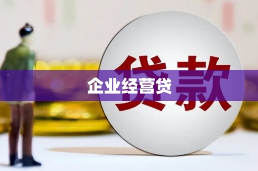 依兰企业经营贷