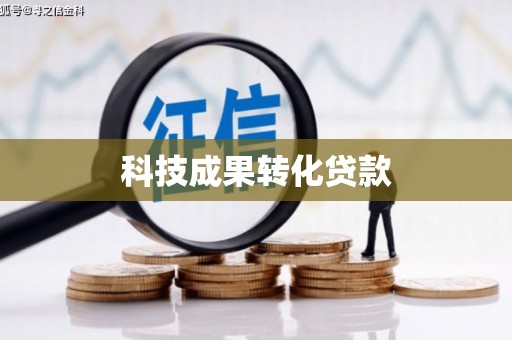 禄丰科技成果转化贷款