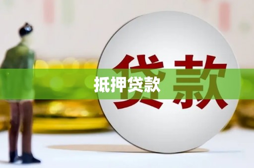 璧山抵押贷款