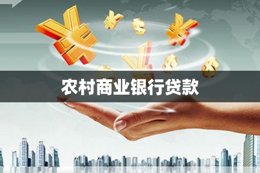 上饶农村商业银行贷款